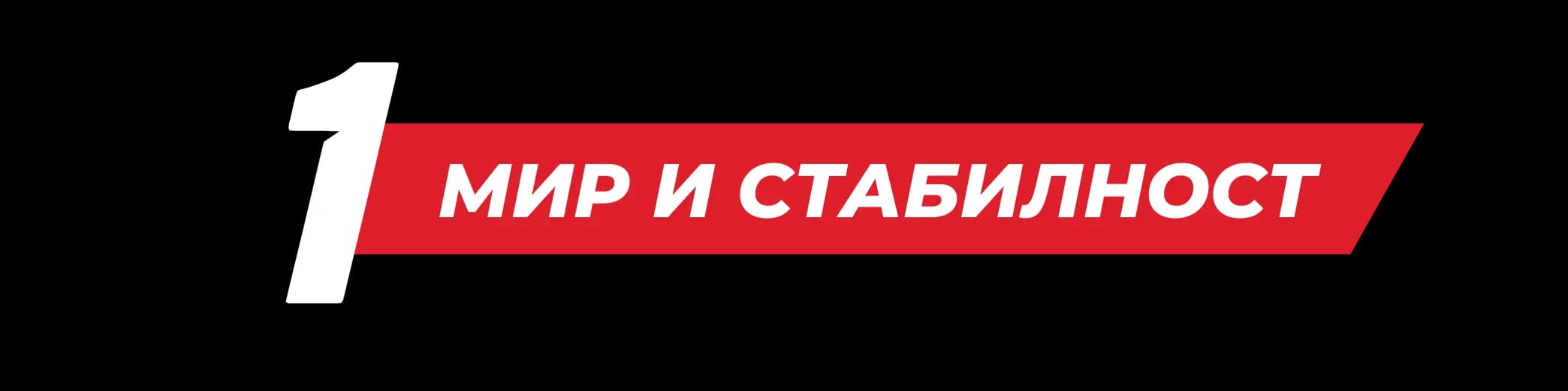 Мир и стабилност