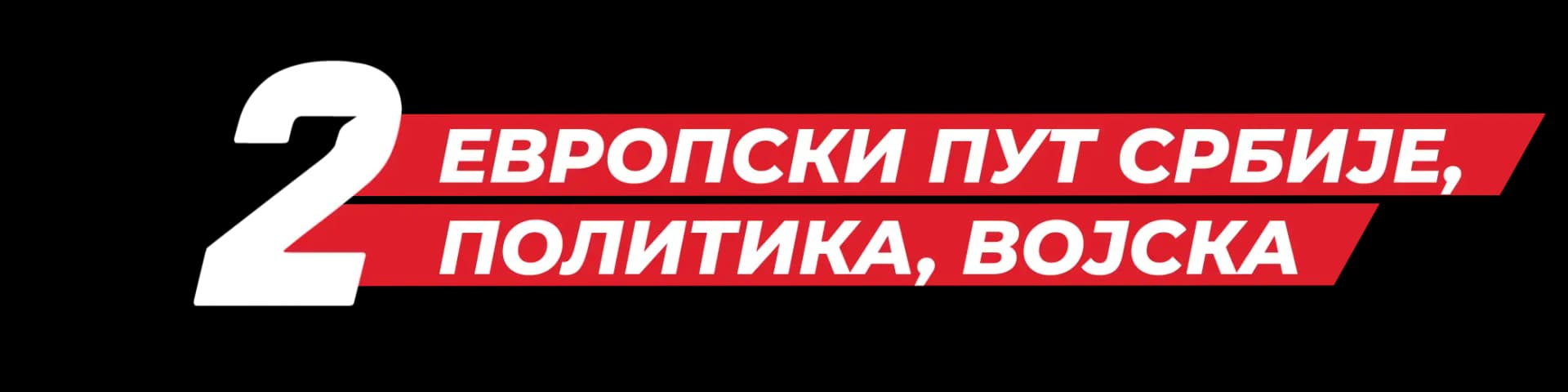 Европски пут Србије, политика, Војска