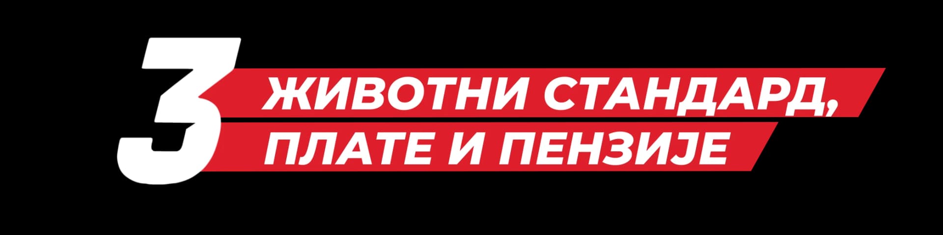 Животни стандард, плате и пензије