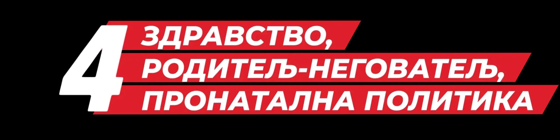 Здравство, родитељ-неговатељ, пронатална политика
