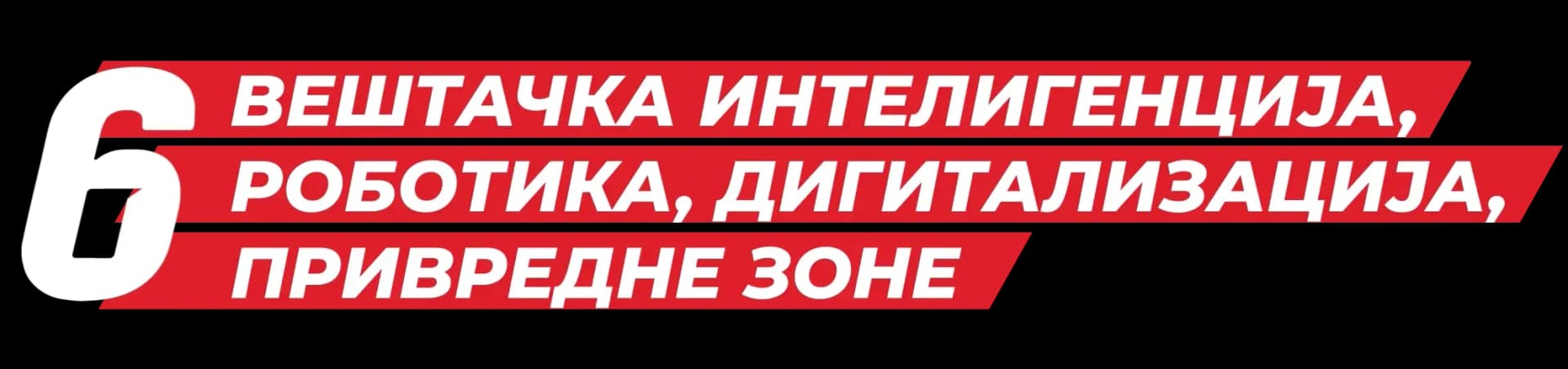 Вештачка интелигенција, роботика, дигитализација, привредне зоне