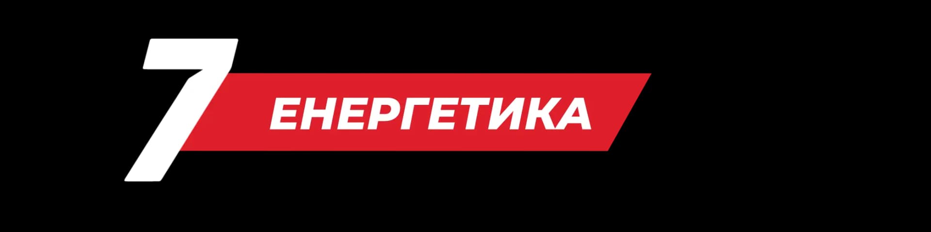 Енергетика