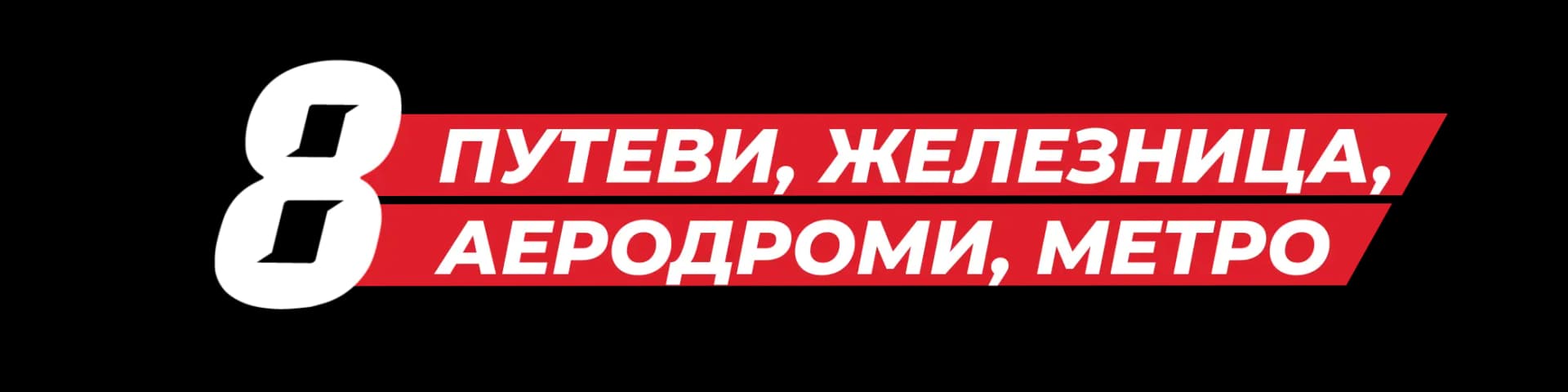 Путеви, железница, аеродроми, метро
