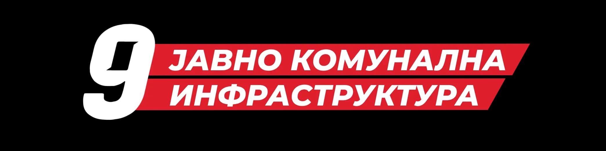 Јавно комунална инфраструктура