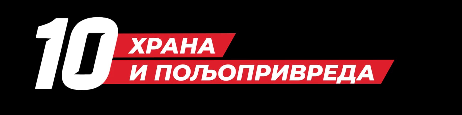 Храна и пољопривреда